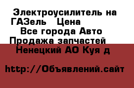 Электроусилитель на ГАЗель › Цена ­ 25 500 - Все города Авто » Продажа запчастей   . Ненецкий АО,Куя д.